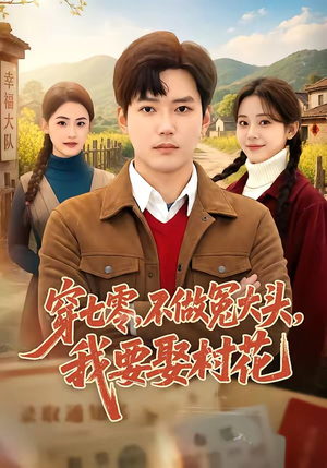 穿七零,不做冤大头,我要娶村花(81集) 穿七零,不做冤大头,我要娶村花(81集)抢先看热门短剧