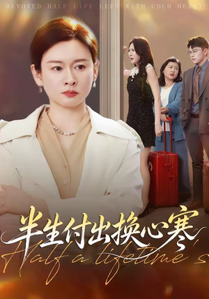 半生付出换心寒(50集) 半生付出换心寒(50集)短剧推荐来了