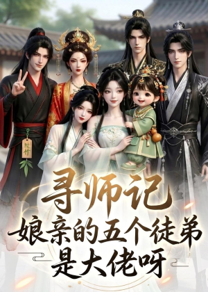 寻师记，娘亲的五个徒弟是大佬呀（61集）短剧精彩绝伦