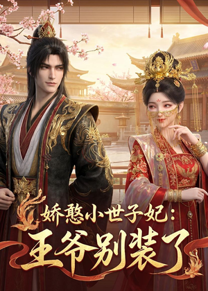 娇憨小世子妃：王爷别装了（46集）剧情简介