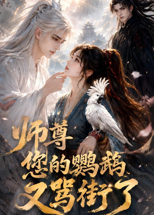 师尊您的鹦鹉又骂街了（56集）火爆短剧热播中