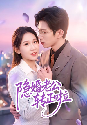 隐婚老公转正啦(58集) 隐婚老公转正啦(58集)甜宠短剧追到爽