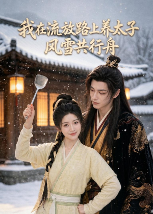 我在流放路上养太子,风雪共行舟(71集) 我在流放路上养太子,风雪共行舟(71集)短剧片段推荐