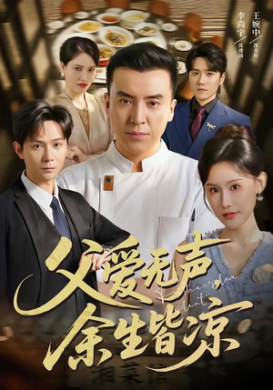 父爱无声,余生皆凉(61集) 父爱无声,余生皆凉(61集)短剧太上头了