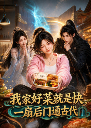 我家好菜就是快，一扇后门通古代（96集）我全都看完了