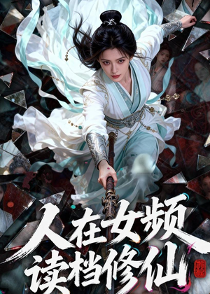 人在女频,读档修仙(81集) 人在女频,读档修仙(81集)最新热门短剧
