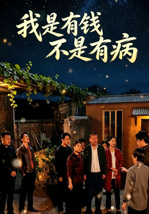我是有钱，不是有病（60集）新短剧推荐