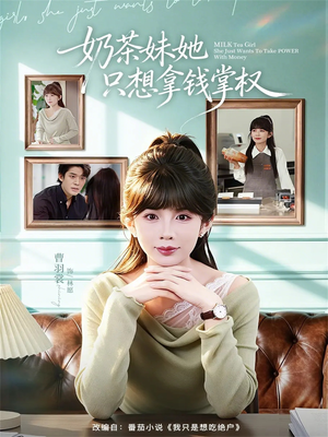 奶茶妹她只想拿钱掌权(60集) 奶茶妹她只想拿钱掌权(60集)免费短剧推荐