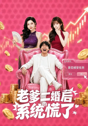 老爹二婚后，系统慌了（72集）免费短剧全集看