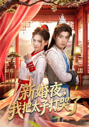 新婚夜，我把太子打哭了（52集）短剧免费看