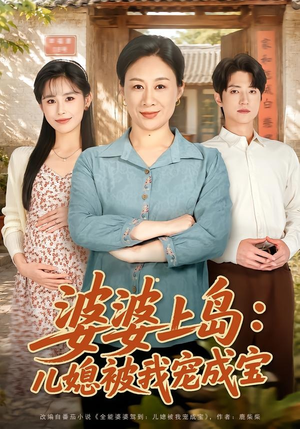 婆婆上岛:儿媳被我宠成宝(83集) 婆婆上岛:儿媳被我宠成宝(83集)爆款短剧一起追