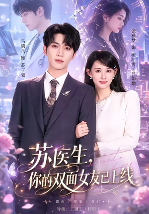 苏医生，你的双面女友已上线（76集）在线播放