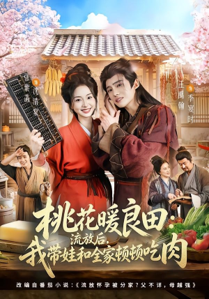 桃花暖良田：流放后，我带娃和全家顿顿吃肉（78集）百度网盘在线看