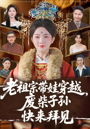 老祖宗带娃穿越，废柴子孙快来拜见（56集）第一季