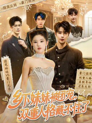 乡下妹妹被团宠,双重人格藏不住了(84集) 乡下妹妹被团宠,双重人格藏不住了(84集)好看短剧推荐