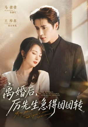 离婚后,厉先生急得团团转(82集) 离婚后,厉先生急得团团转(82集)最后一集
