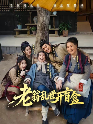 老翁乱世开盲盒(102集) 老翁乱世开盲盒(102集)快来看短剧