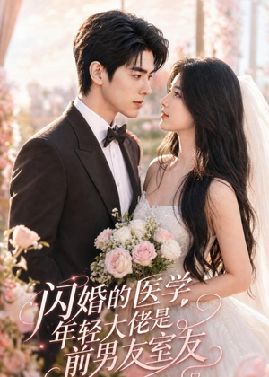 闪婚的医学年轻大佬是前男友室友(96集) 闪婚的医学年轻大佬是前男友室友(96集)迅雷网盘观看