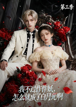 我不过作作妖,怎么就成了白月光啊第三季(62集) 我不过作作妖,怎么就成了白月光啊第三季(62集)全集免费看短剧