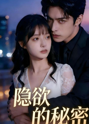 隐欲的秘密（41集）在线看完整版