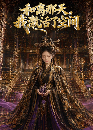 和离那天，我激活了空间（95集）网盘在线观看