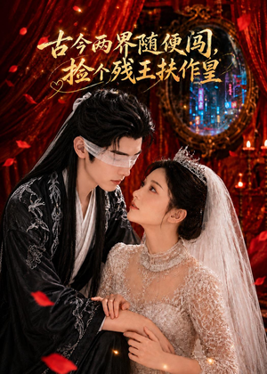 古今两界随便闯,捡个残王扶作皇(118集) 古今两界随便闯,捡个残王扶作皇(118集)短剧全集免费