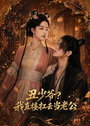 丑少爷?我直接扛去当老公(73集) 丑少爷?我直接扛去当老公(73集)最热短剧抢先看