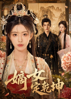 嫡女定乾坤(56集) 嫡女定乾坤(56集)精彩短剧热播中