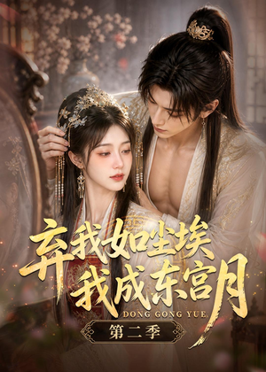 弃我如尘埃,我成东宫月(第二季)(20集) 弃我如尘埃,我成东宫月(第二季)(20集)观看软件