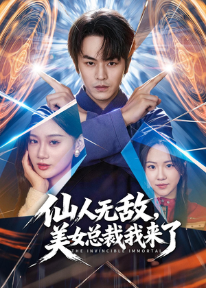 仙人无敌,美女总裁我来了(80集) 仙人无敌,美女总裁我来了(80集)精彩短剧推荐
