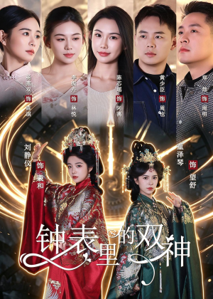 钟表里的双神(60集) 钟表里的双神(60集)热门短剧大全