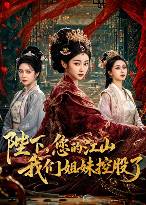 陛下,您的江山我们姐妹控股了(100集) 陛下,您的江山我们姐妹控股了(100集)短剧推荐上热门