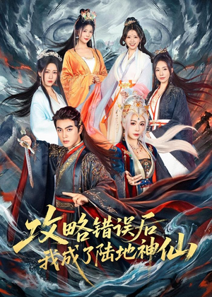 攻略错误后我成了陆地神仙(80集) 攻略错误后我成了陆地神仙(80集)排行榜前十短剧