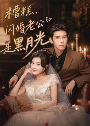 糟糕,闪婚老公是黑月光(79集) 糟糕,闪婚老公是黑月光(79集)精彩短剧片段