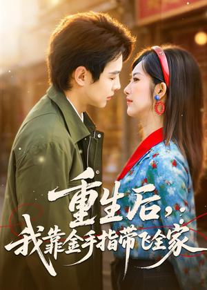 重生后,我靠金手指带飞全家(80集) 重生后,我靠金手指带飞全家(80集)女主角是谁