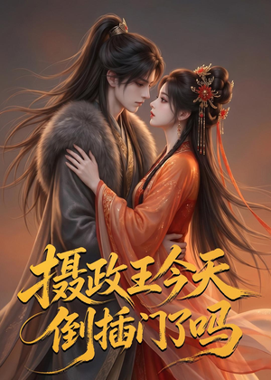 摄政王今天倒插门了吗(25集) 摄政王今天倒插门了吗(25集)免费短剧就是爽