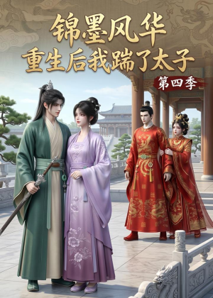 锦墨风华:重生后我踹了太子第四季(94集) 锦墨风华:重生后我踹了太子第四季(94集)高清画质免费看