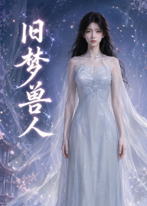 旧梦兽人(37集) 旧梦兽人(37集)最火短剧热播中
