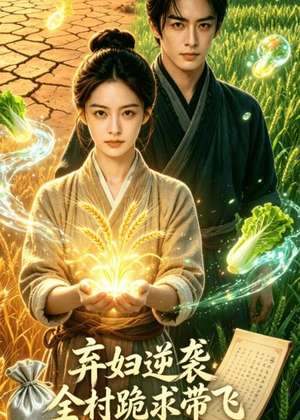 弃妇逆袭:全村跪求带飞(35集) 弃妇逆袭:全村跪求带飞(35集)第二季