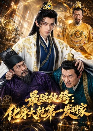 最强纨绔:化身大乾第一发明家(44集) 最强纨绔:化身大乾第一发明家(44集)越看越好看短剧