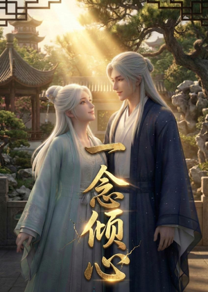 一念倾心(23集) 一念倾心(23集)在线看免费版
