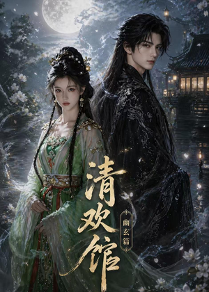 清欢馆:幽玄篇(80集) 清欢馆:幽玄篇(80集)抢先看新短剧