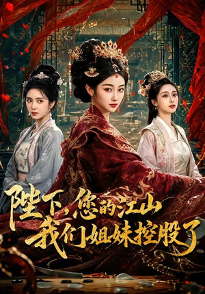 陛下，您的江山我们姐妹控股了（100集）最热门短剧来了