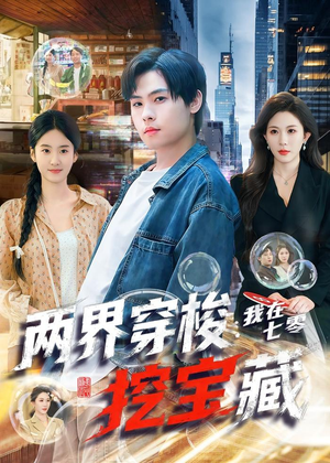 两界穿梭:我在七零挖宝藏(80集) 两界穿梭:我在七零挖宝藏(80集)短剧抢先看