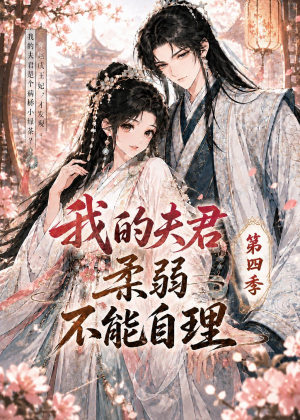 我的夫君柔弱不能自理第四季(54集) 我的夫君柔弱不能自理第四季(54集)免费短剧大全