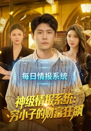 神级情报系统:穷小子的财富狂飙(100集) 神级情报系统:穷小子的财富狂飙(100集)短剧上头又好看