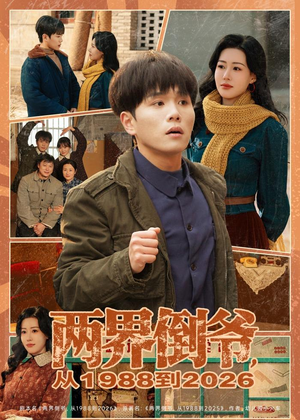 两界倒爷，从1988到2026（80集）短剧在线更新