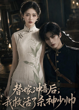 替嫁冲喜后,我救活了杀神少帅(40集) 替嫁冲喜后,我救活了杀神少帅(40集)好看短剧抢先看