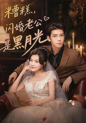 糟糕，闪婚老公是黑月光（79集）解说文案