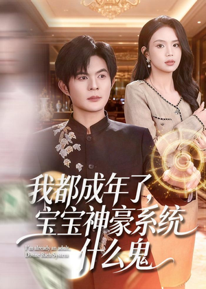 我都成年了,宝宝神豪系统什么鬼(83集) 我都成年了,宝宝神豪系统什么鬼(83集)好看的短剧推荐
